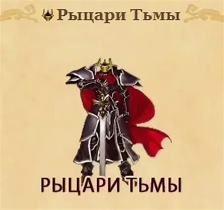 Беспечный рыцарь тьмы текст