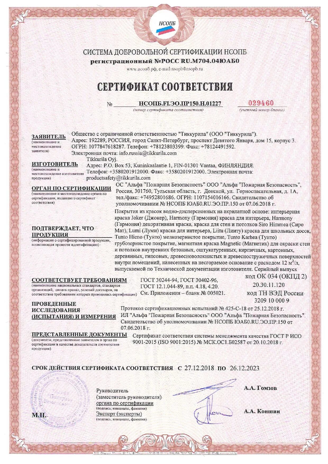 Alucobond сертификат пожарной безопасности. сертификаты краски тиккурила. битумная эмульсия эбк-2 сертификат. паспорт на краску тиккурила euro 7. сертификат на краску тиккурила.