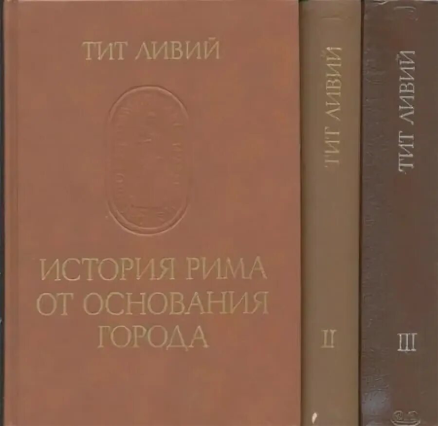 история рима от основания города. история рима от основания города автор. история рима от основания города автор. тита ливия «история рима от основания города». история рима от основания города автор.