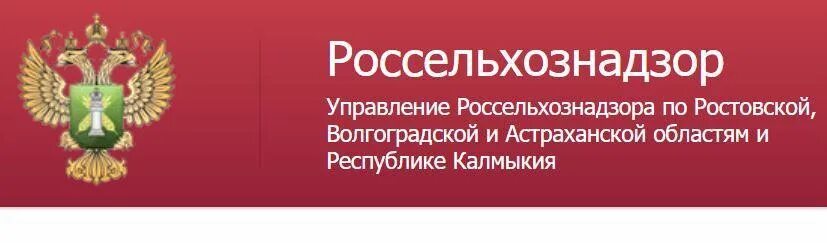 Россельхознадзор. Россельхознадзор по Ростовской области. Россельхознадзор Калмыкия. Россельхознадзор Астраханской области.