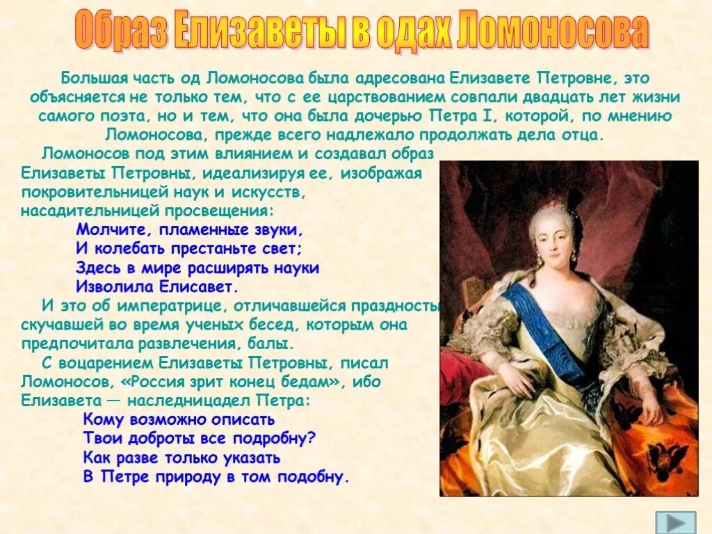 Оды 1747 года м в ломоносова. Образ императрицы Елизаветы Петровны в оде Ломоносова. На день восшествия на престол императрицы Елизаветы Петровны 1747 года. Ода Ломоносова на день восшествия Елизаветы Петровны.