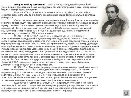 Научная деятельность ленца
