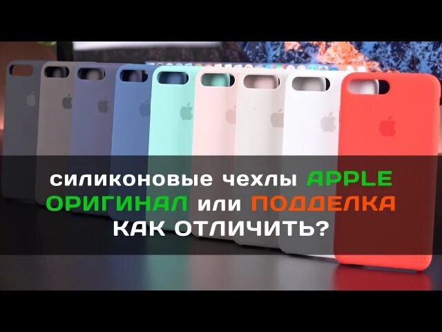 Как отличить чехол apple. Оригинальный чехол на айфон отличия.