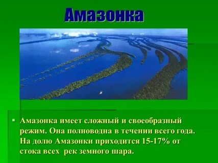 Основное направление течения реки амазонка
