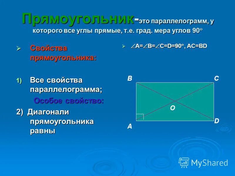 1 свойства прямоугольника. Прямоугольник. Прямоугольник это параллелограмм. Прямоугольник прямые углы. У прямоугольника все углы.