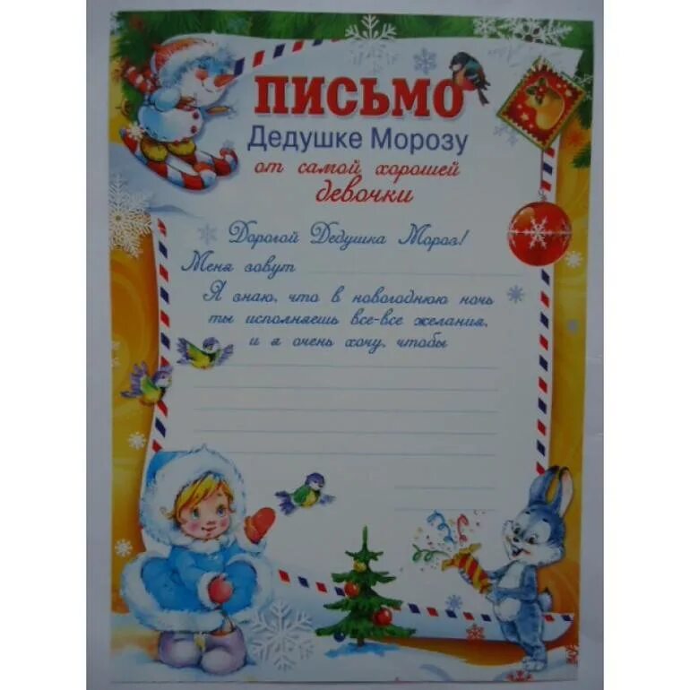 Письмо деду морозу образец текста от девочки. Письмо от деда мороза девочке. письмо деду морозу jn ltdjxrb. письмо от деда мороза ребенку. написать письмо деду морозу.