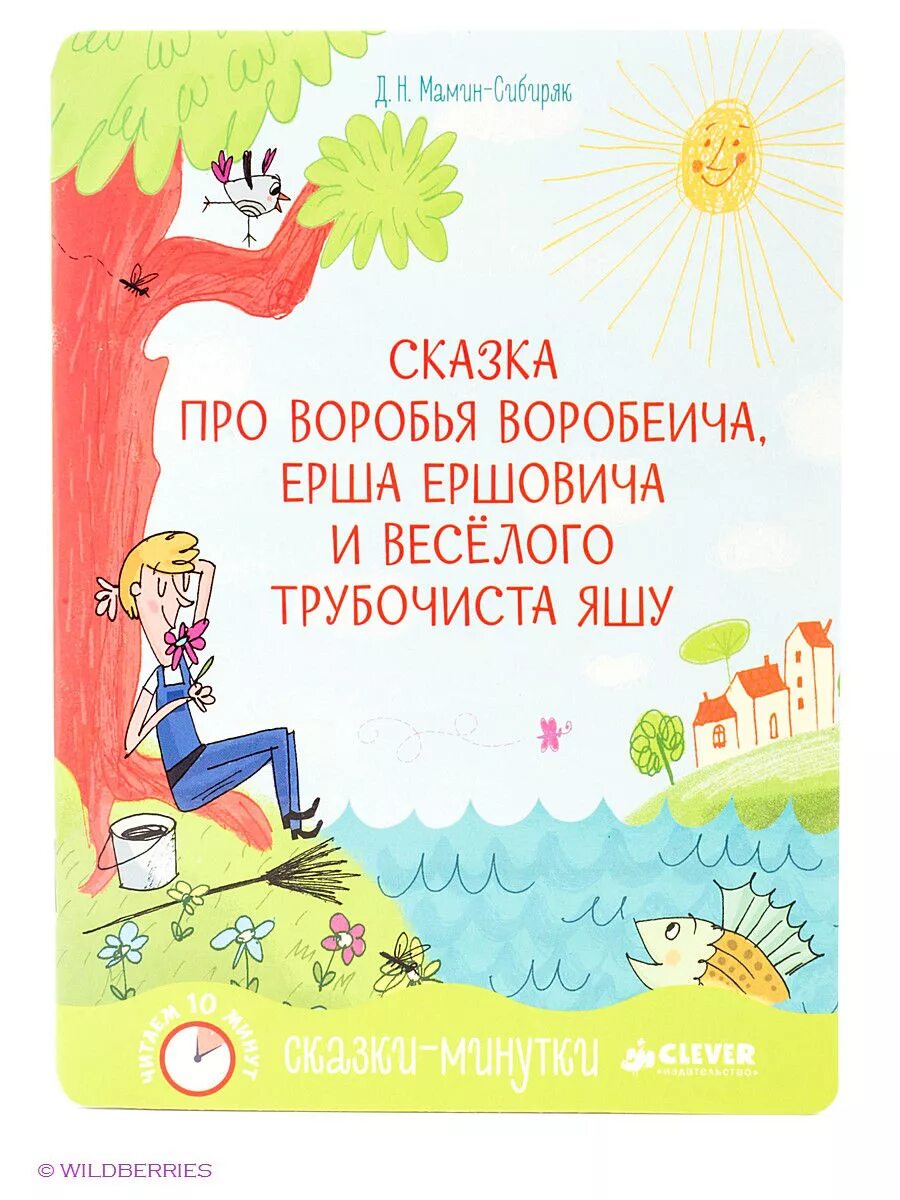 Про воробья воробеича ерша ершовича и весёлого трубочиста яшу. Воробей воробеич и ерш ершович и трубочист яша. Мамин сибиряк воробей воробеич и ерш ершович. Трубочист яша. Сказка про ерша ершовича.