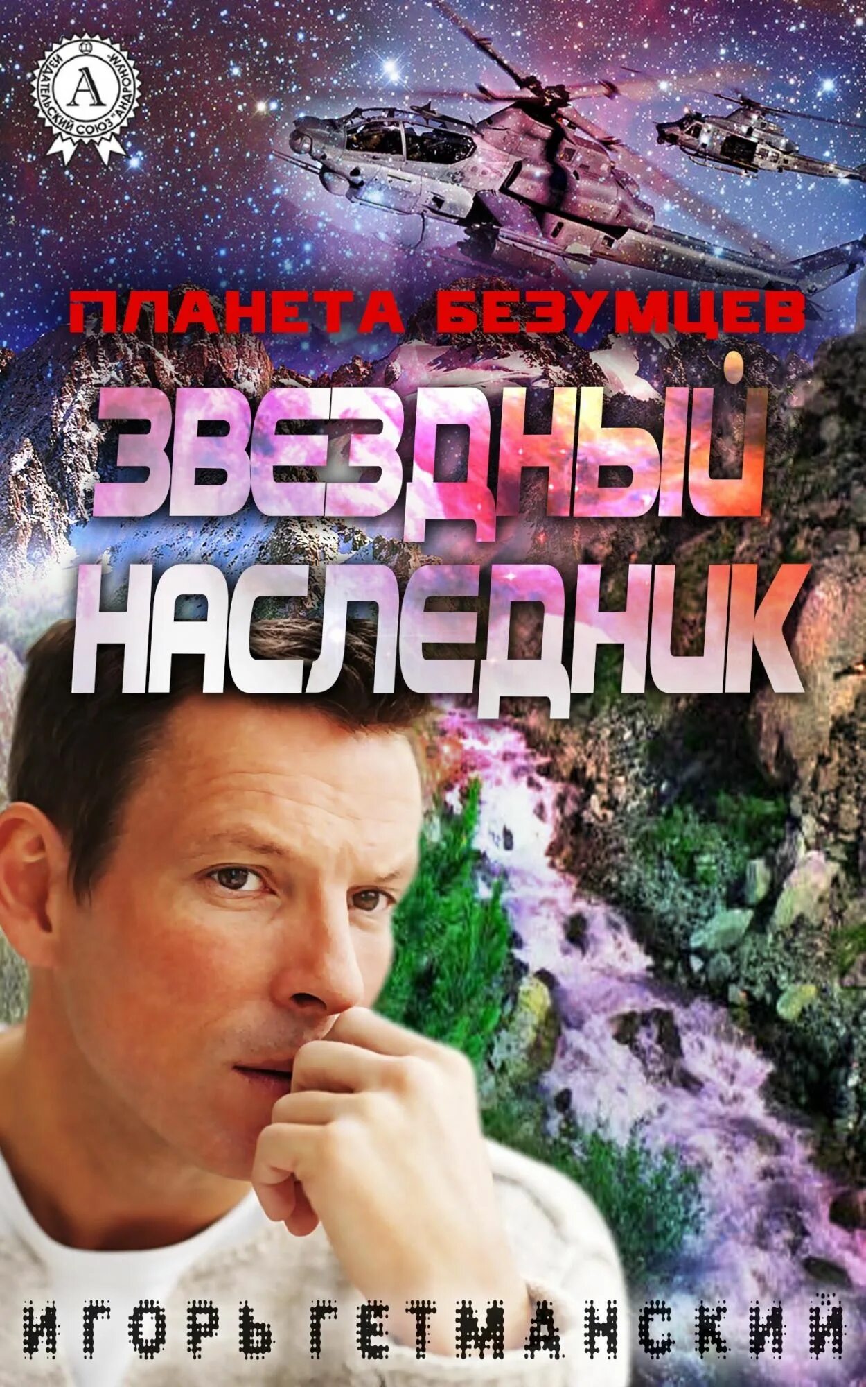 Книга Звездный наследник. Звездные Наследники.