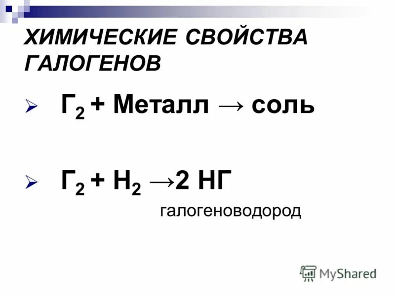 Выберите утверждения которые справедливы для. Среди галогенов хлор самый активный неверно верно. Соединения галогенов. Задания по теме галогены. Галогены это в химии.