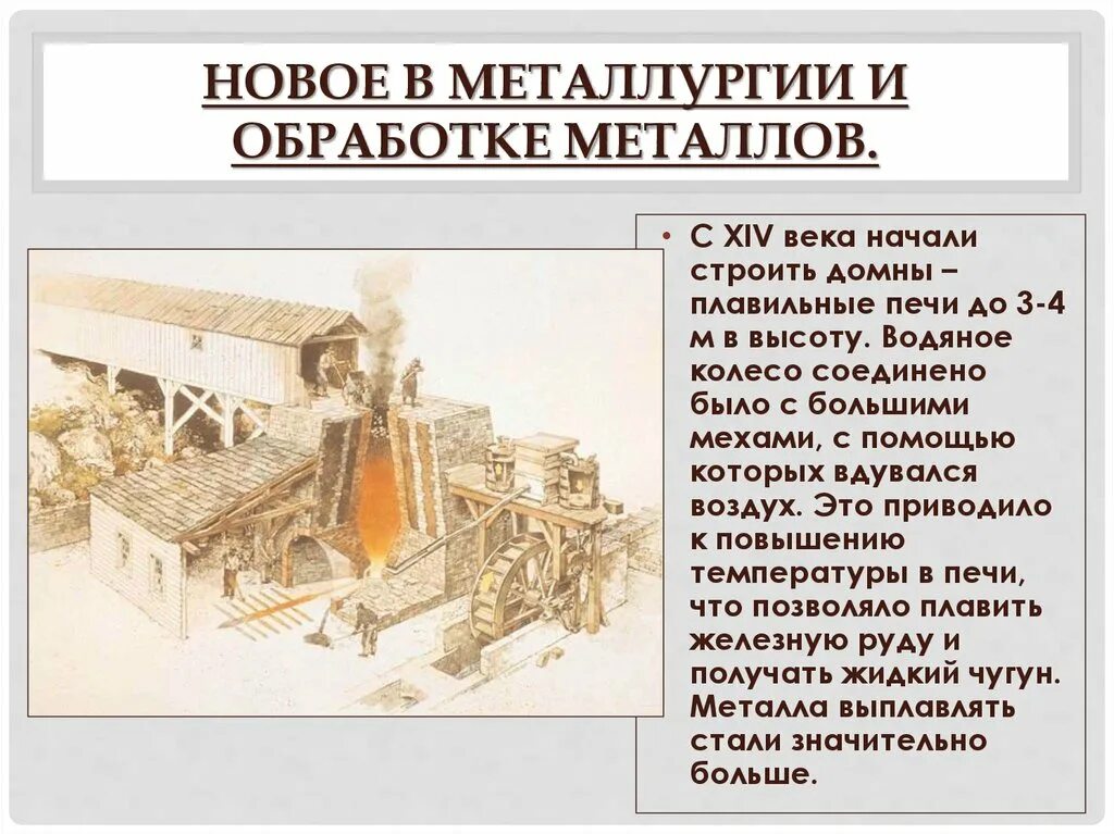 Новое в металлургии и обработке металлов. Металлургия 14 в. История развития металлургии. Новое в металлургии и обработке металлов в средние века. Доменная история