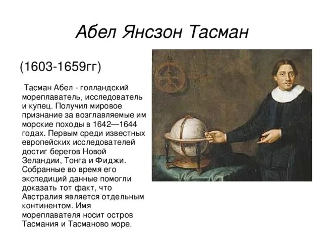 Абель тасман голландский мореплаватель. Абель тасман голландский мореплаватель. 1642-1643 абель тасман открытия. Абель тасман открытия. Абель тасман 1603-1659.