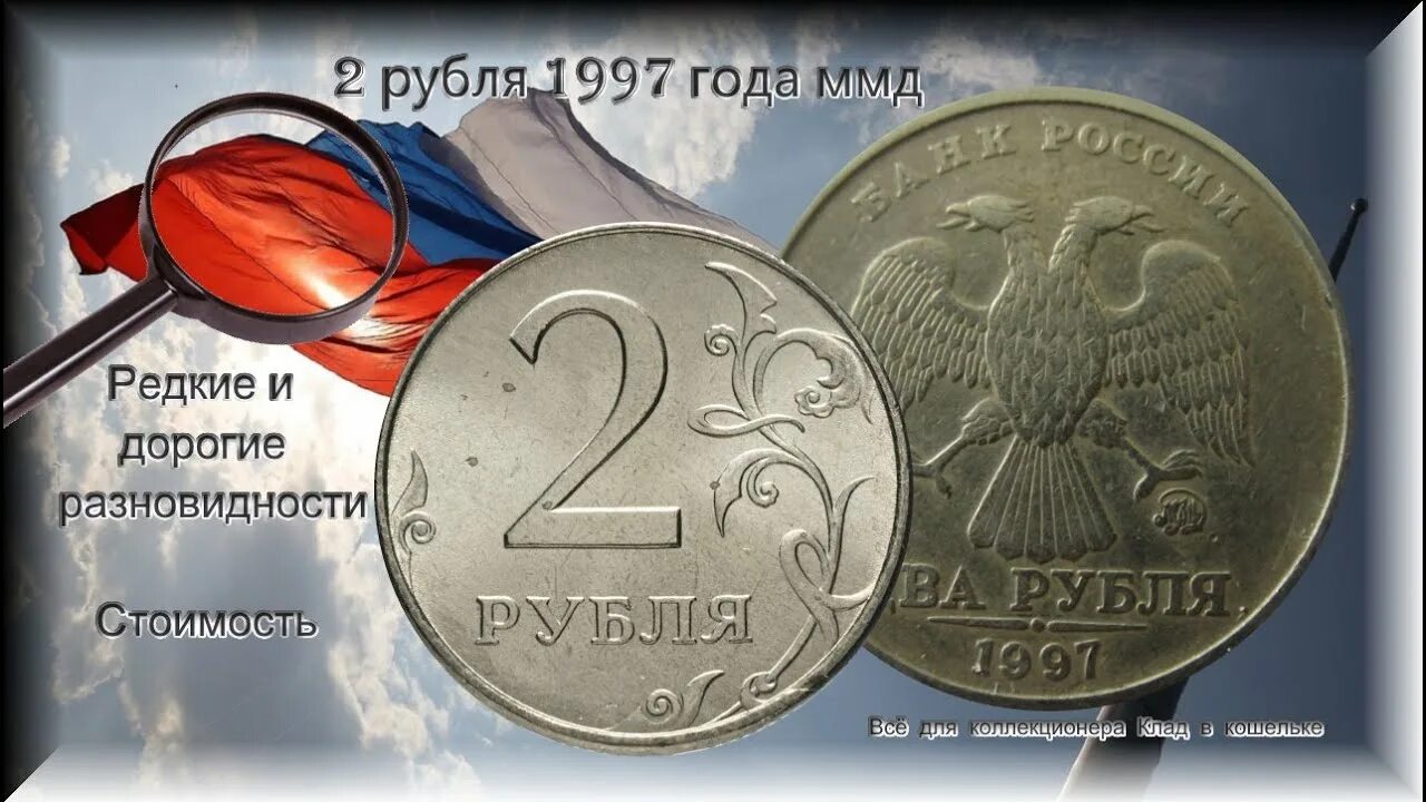 2 рубль 1997 года цена стоимость. (Шт.1.3а2) 2 рубля 1997 года ММД.. 2 Рубля 1997г. 2 Рубля 1997 года. Дорогие монеты России 2 рубля 1997 года.