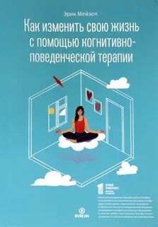 Когнитивно поведенческая терапия аудиокнига