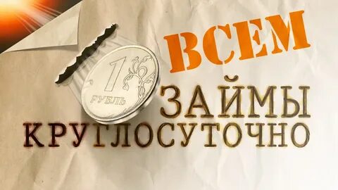 Взять займ на длительный срок без отказа