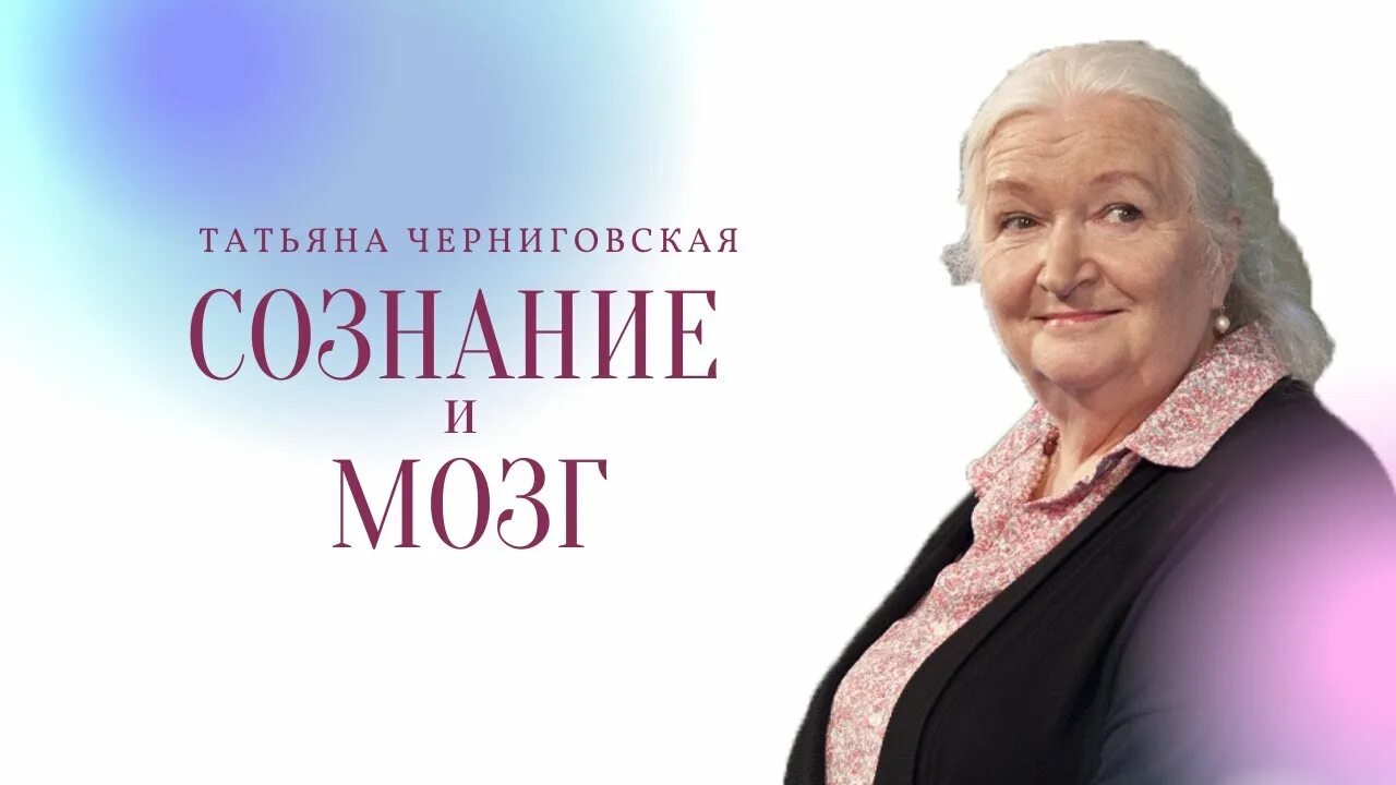 Черниговская т. Черниговская т. Мозг и гены. Чеширская улыбка кота шредингера. Черниговская язык и мозг.