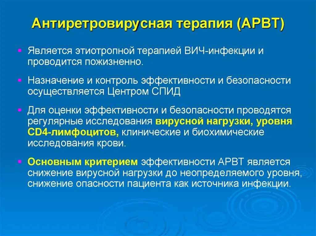 Терапия лечения вич. АРВ препараты при ВИЧ инфекции. Критерии эффективности АРВТ. Критерии эффективности антиретровирусной терапии. Этиотропная терапия ВИЧ-инфекции проводится.