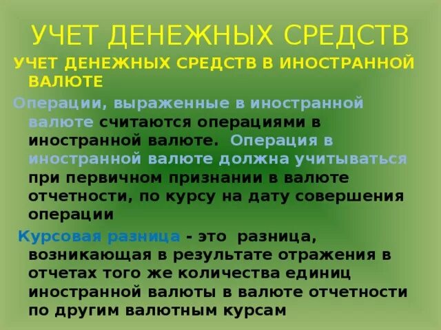 5 учет денежных средств. Учет денежных средств в иностранной валюте. Принципы учета денежных средств. Презентация учет денежных средств. Порядок учёта денежных средств выраженных в иностранной валюте учёт.