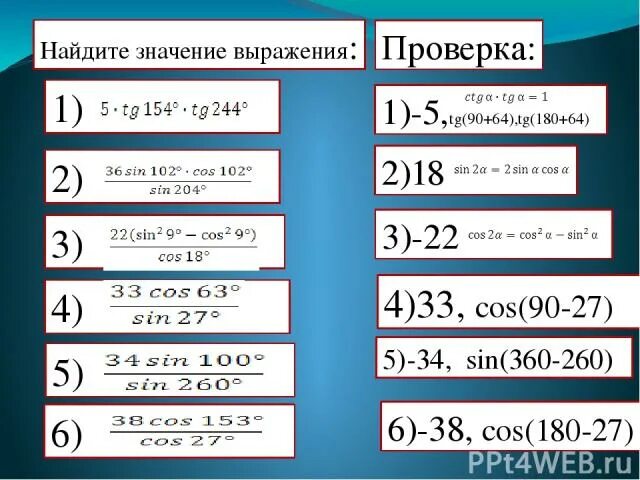 Найти значение выражения tg. Найдите значение выражения: tg – sin. найдите значение выражения tg (-3n4). tg20+tg40+.. . . +tg180. tg180+tg90 вычислить.