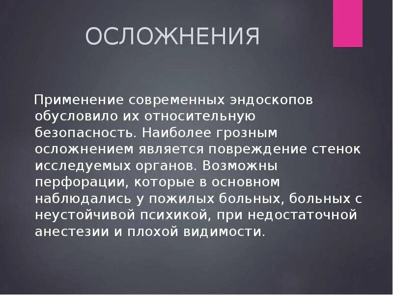 Осложнения при эндоскопических исследованиях. Методы исследования в гастроэнтерологии. Общие осложнения при эндоскопии. Эндоскопия , возможные осложнения. Наиболее грозное осложнение