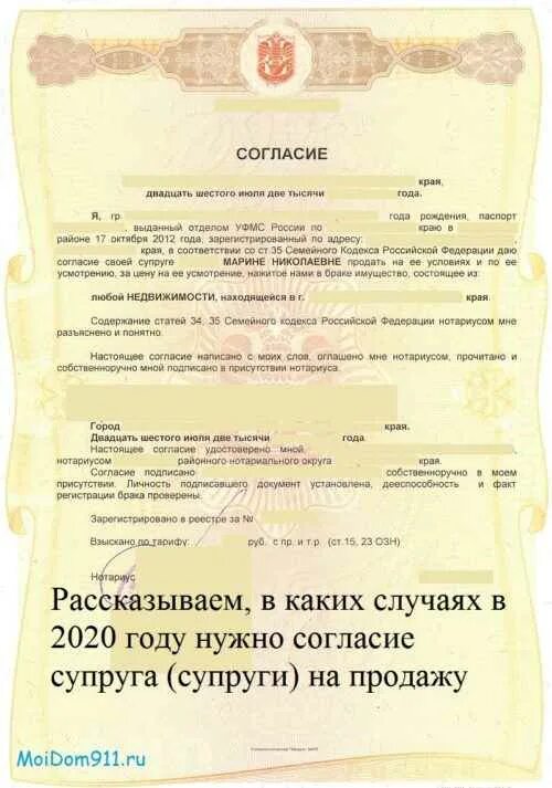 Форма нотариального согласия супруга на совершение сделки. Нотариально заверенное согласие супруги на продажу квартиры. Нотариальное согласие супруга на сделку. Нотариальное согласие супруга на продажу. Приватизация бывшими супругами