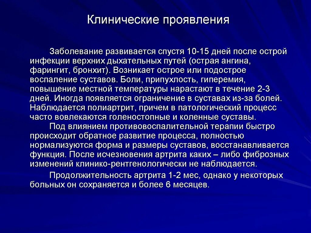 Реактивный артрит после. Клинические проявления инфекции. Что такое клинические проявления заболевания. Реактивный артрит после ангины. Реактивный артрит после ОРВИ.