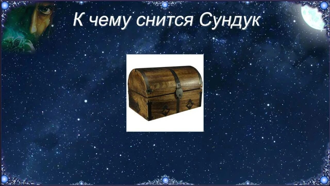 Приснился сундук. К чему сниться сундучок. К чему снится ларец. Сундук сновидений. К чему снится находка