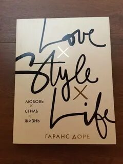 Любовь стиль