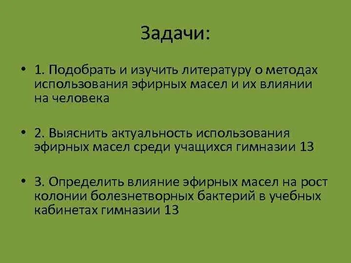 Фитонциды убивающие болезнетворные бактерии. Проект на тему бактерицидное действие фитонцидов. Действие фитонцидов на микроорганизмы. Фитонциды и их влияние на микроорганизмы. Воздействие на микроорганизмы фитонцидов.