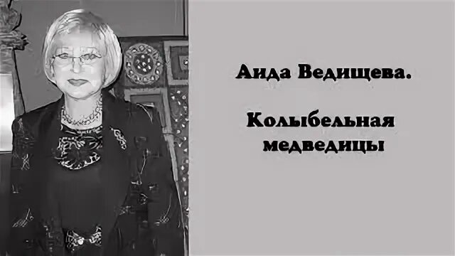 Колыбельная аиды ведищевой