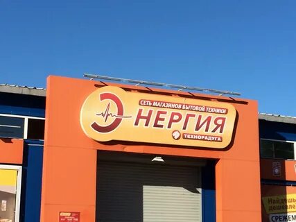 Магазин энергия график работы