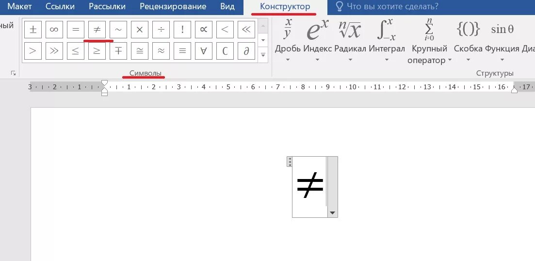 Символ не равно в Ворде. Знак не в Ворде. Знак неравно в Ворде. Знак неравенства в Ворде.