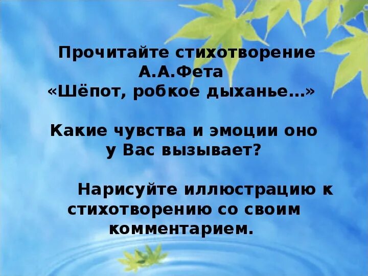 Анализ стиха робкое дыхание. Стихотворение Фета шепот робкое дыхание. Стихотворение Фета робкое дыхание. Стихотворение Фета шепот. Фет а. "шепот робкое дыханье".