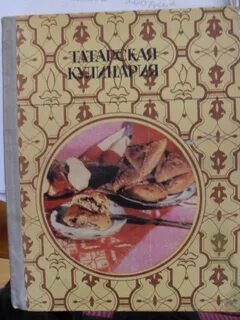 Учебник кулинария татарская