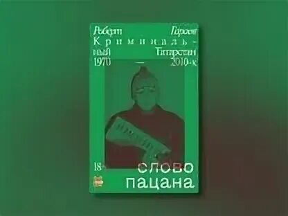 Криминальный татарстан слово