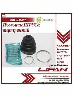 Пыльник шруса лифан бриз
