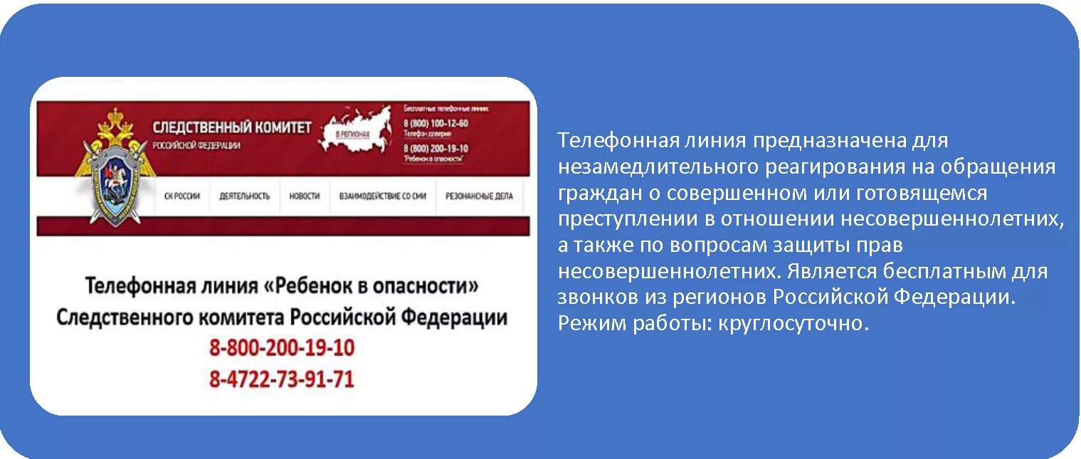 Номер горячей линии по детям. Горячая линия ребенок в опасности Следственного комитета РФ. Ребенок в опасности горячая линия. Телефонная линия ребенок в опасности Следственный комитет.