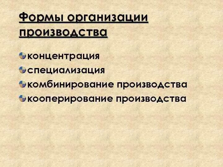 Современные формы производства. Формы организации производства концентрация. Формы организации производства специализация. Формы организации производства кооперирование. Специализация и кооперирование производства.