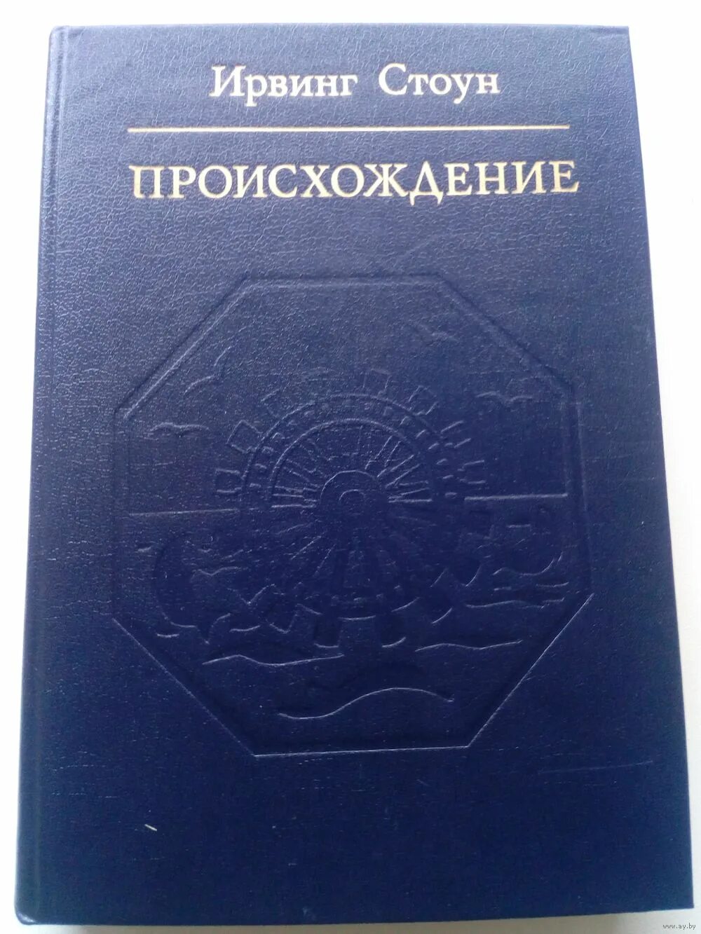 Стоун национальность. Стоун ирвинг "происхождение". Стоун ирвинг, неистовый странник, москва, 1986. Ирвинг стоун книги. Ирвинг стоун американский писатель.