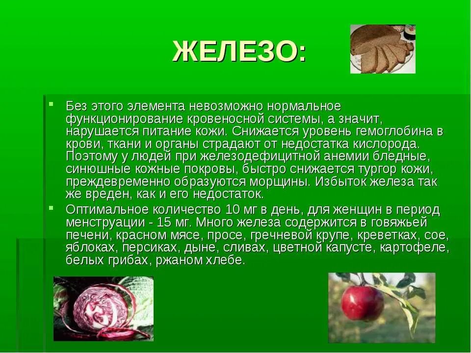 железо в питании. доклад о веществе. сообщение о любом веществе. разнообразие веществ.