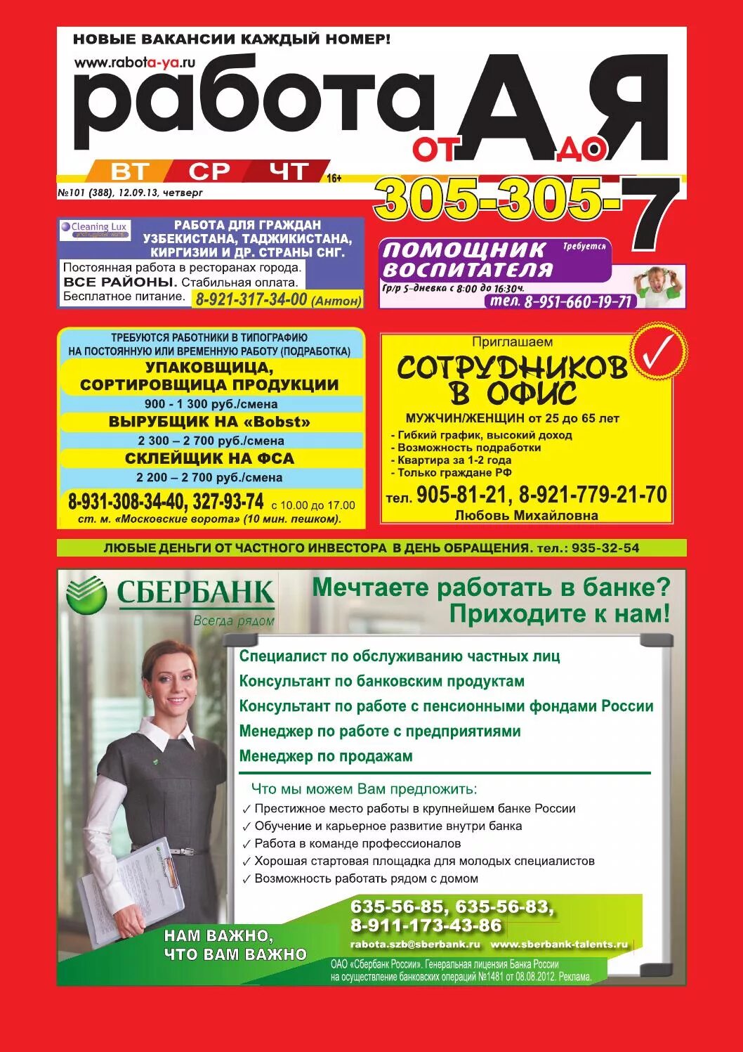 Газета работа. Реклама в газете. Объявление в газете. Газета вакансии. Режим работы газеты