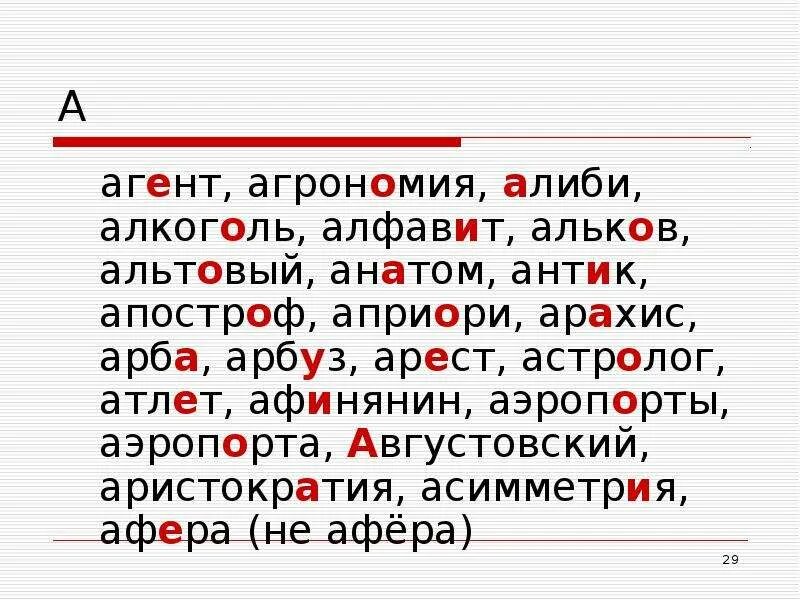 Каталог создал она начала алфавитный ударение. Алфавитный ударение. Афиняне ударение в слове. Августовский алкоголь Апостроф аристократия асимметрия. Августовский алкоголь Апостроф аэропорты.