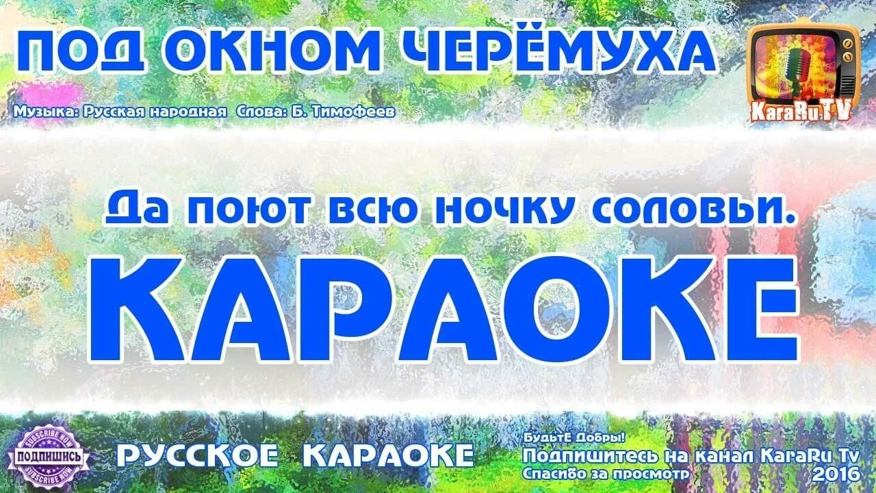 Под окном черёмуха колышется текст. Под окном черёмуха колышется текст караоке. Черемуха караоке. Караоке белая черемуха.