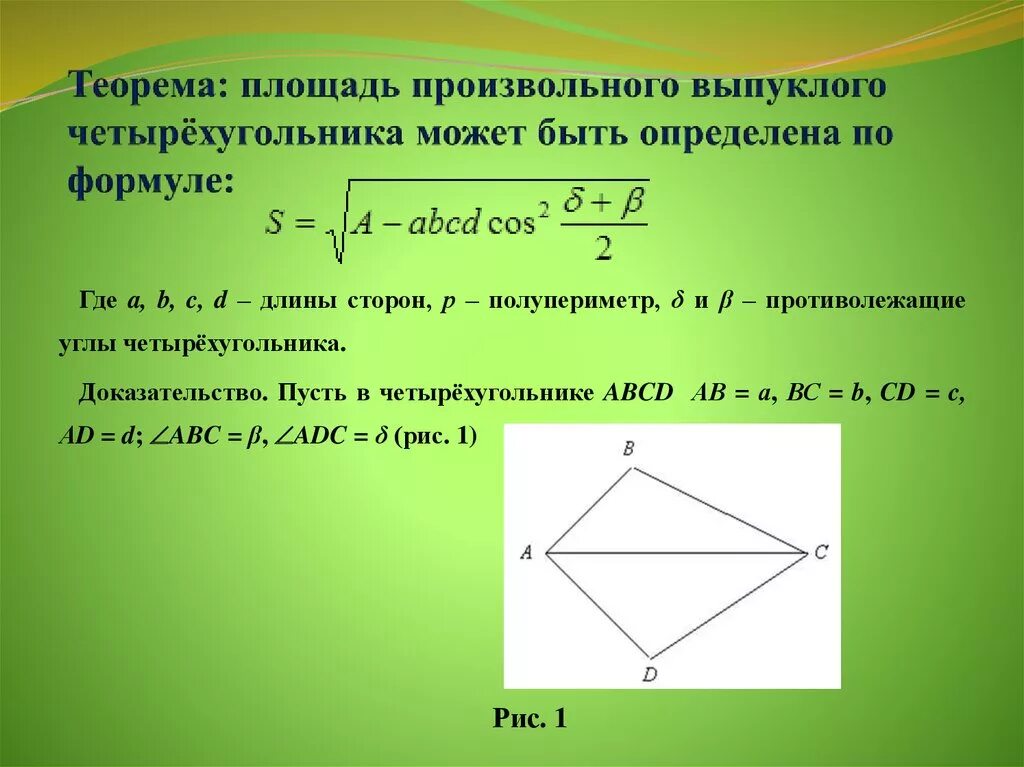 Площадь выпуклого четырехугольника формула. Площадь произвольного выпуклого четырехугольника. Площадь выпуклого четырехугольника через диагонали. Площадь произвольного невыпуклого четырехугольника.