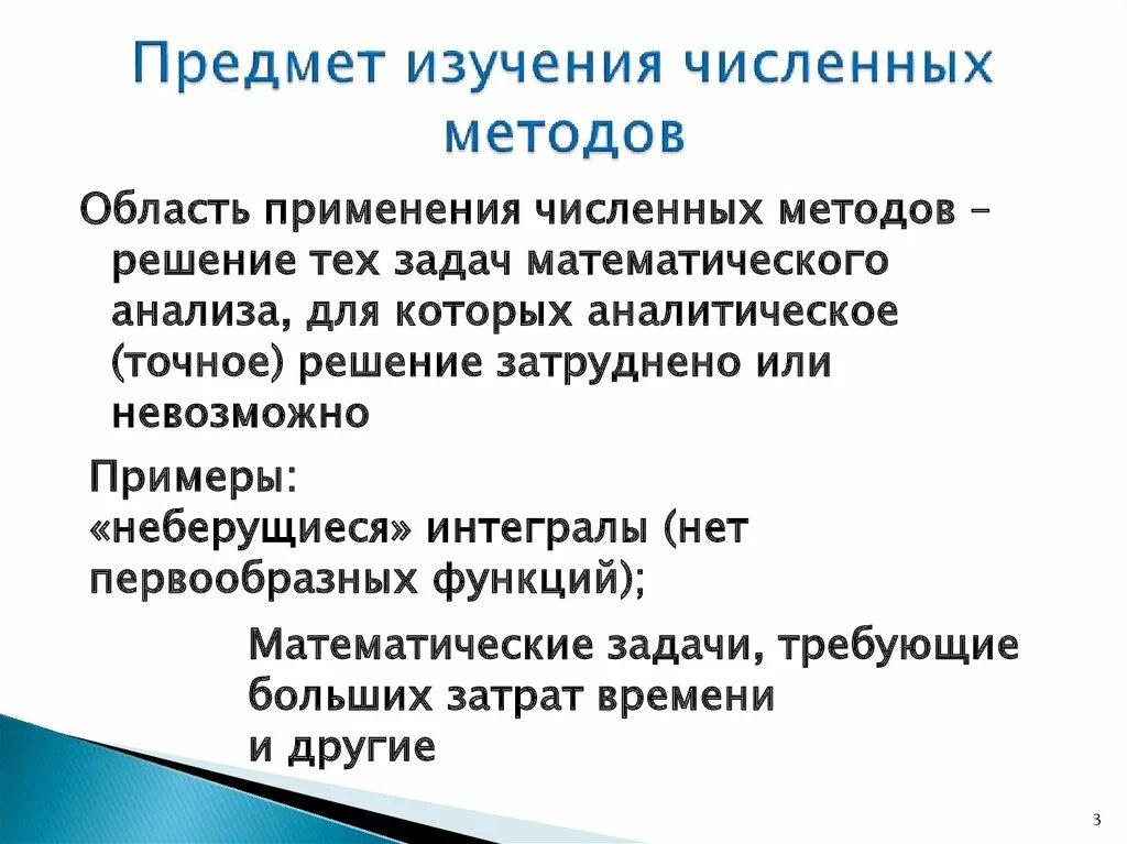 Численные методы модели. Численные методы что изучает. Численные методы примеры. Численные методы применение. Аналитические и численные методы.