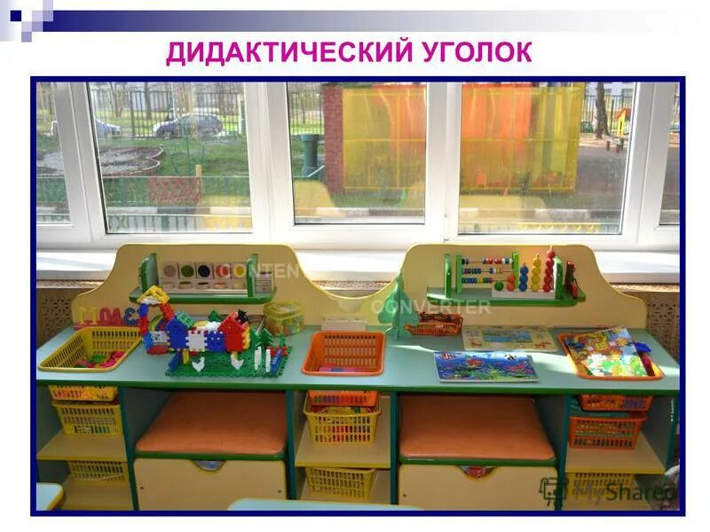 развивающие уголки в детском саду. уголок дидактического материала в доу. уголок школьника в детском саду для подготовительной группы. игрушки для старшей группы детского сада. уголок дидактических игр в детском саду.