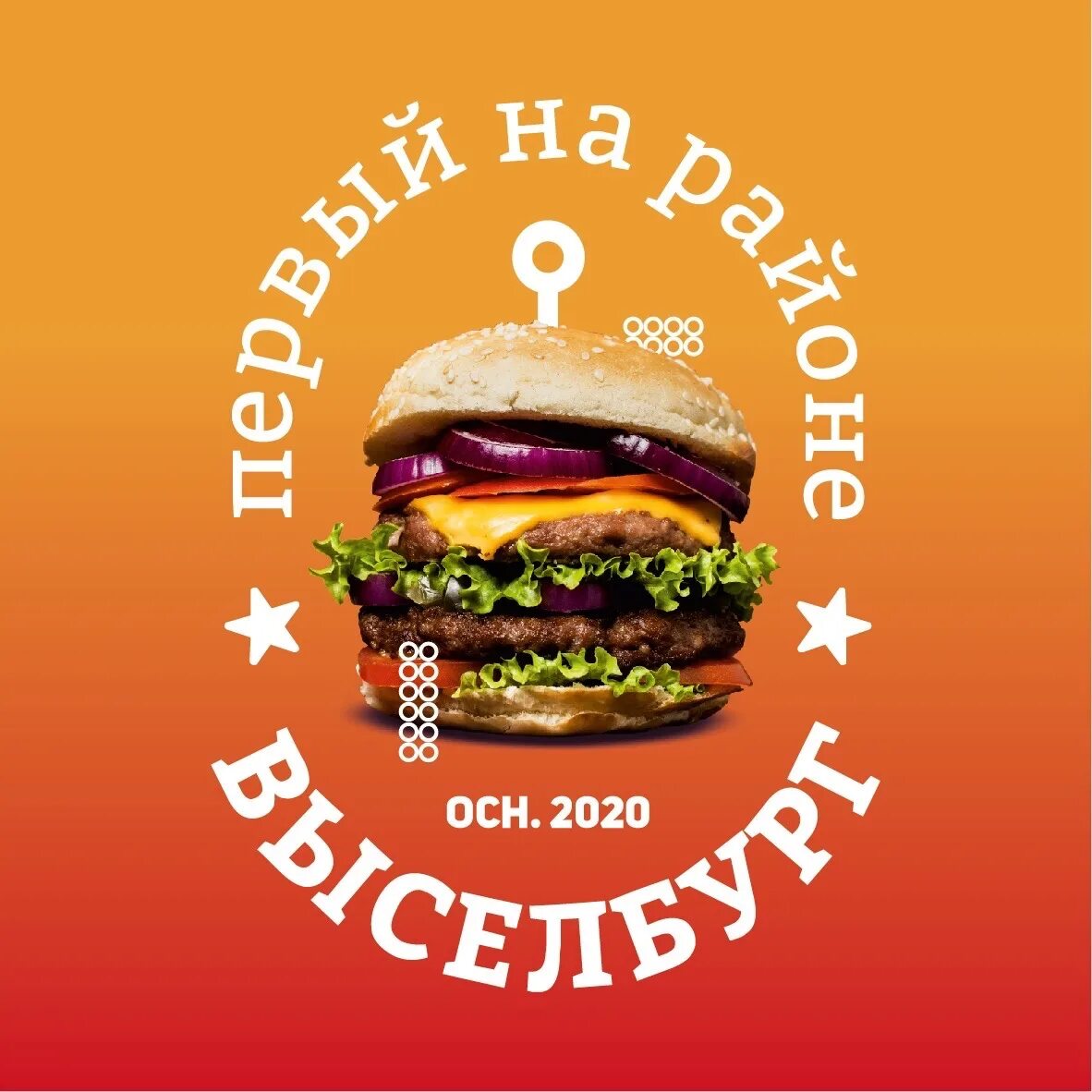 Выселбург. Выселбург выселки меню. Бургер сет. Выселбург. Ст.