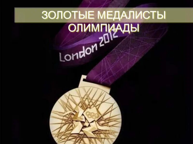 Золотые медали олимпийских игр 2012. Медали Лондон 2012. Олимпийская медаль 2012. Медали олимпиады 2012. Олимпийские игры 2012 Лондон медали.
