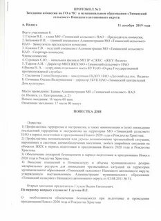 Утвердить комиссию по чрезвычайным ситуациям