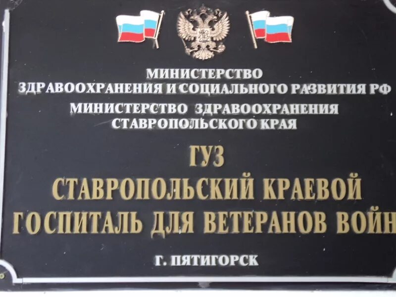 Госпиталь ветеранов пятигорск. Ставропольский краевой госпиталь для ветеранов войн. Горячеводск госпиталь ветеранов войны. Госпиталь ветеранов войн Пятигорск.