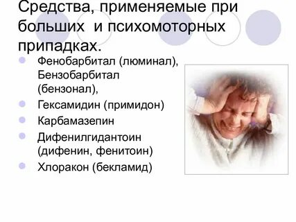 Психомоторные припадки